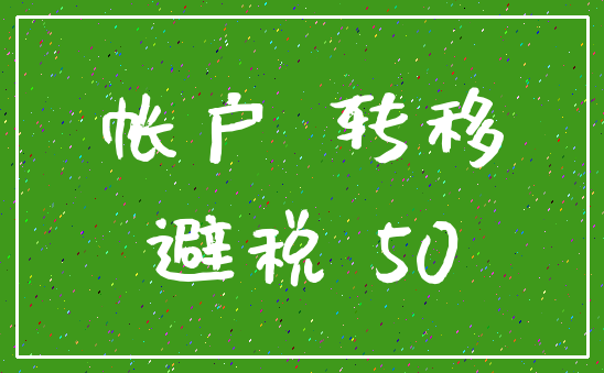 帐户 转移_避税 50