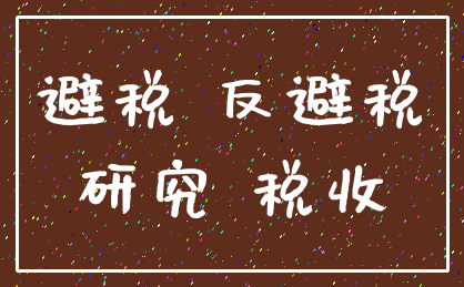 避税 反避税_研究 税收