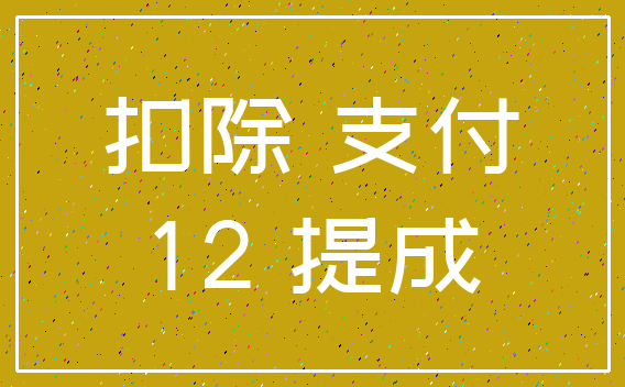 扣除 支付_12 提成