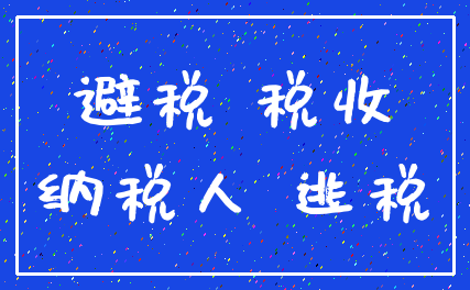 避税 税收_纳税人 逃税