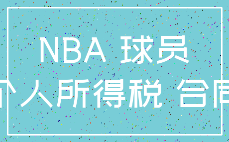 NBA 球员_个人所得税 合同