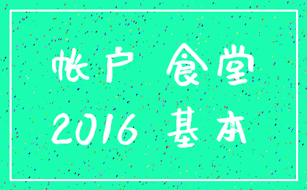 帐户 食堂_2016 基本