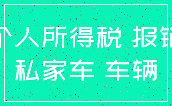 个人所得税 报销_私家车 车辆