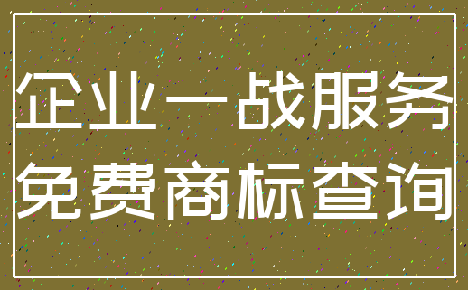 企业一战服务_免费商标查询