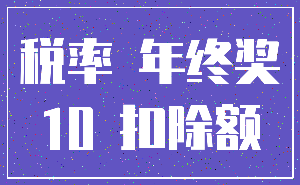 税率 年终奖_10 扣除额