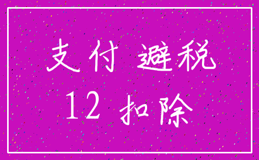 支付 避税_12 扣除