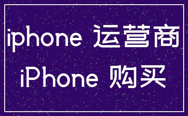 iphone 运营商_iPhone 购买