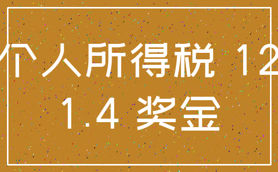 个人所得税 12_1.4 奖金