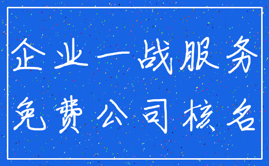 企业一战服务_免费公司核名