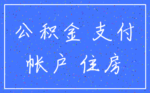 公积金 支付_帐户 住房