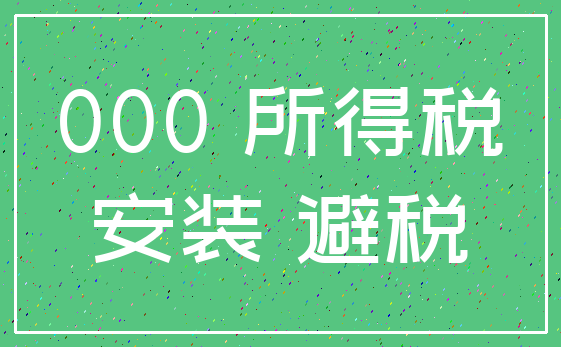 000 所得税_安装 避税