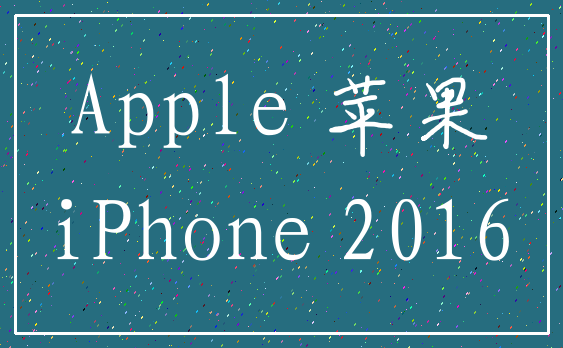 Apple 苹果_iPhone 2016