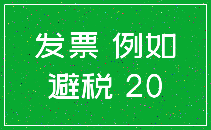 发票 例如_避税 20