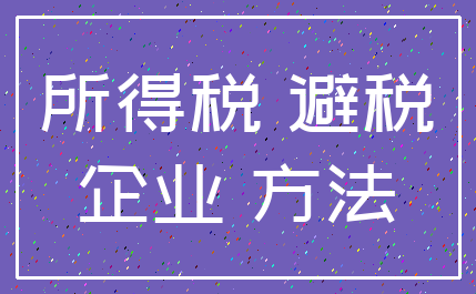 所得税 避税_企业 方法