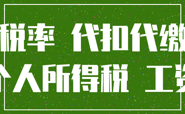 税率 代扣代缴_个人所得税 工资