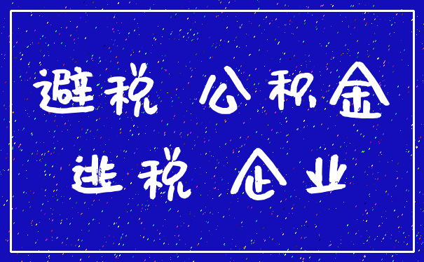 避税 公积金_逃税 企业