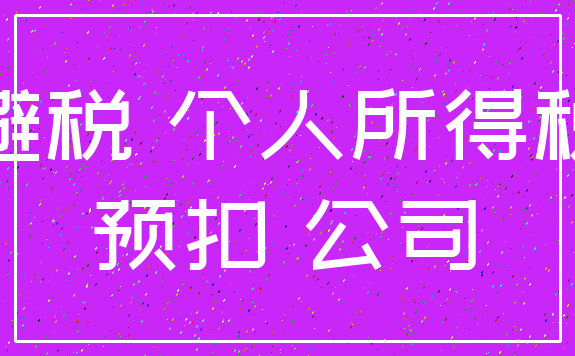 避税 个人所得税_预扣 公司