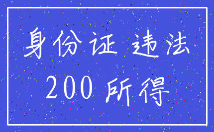 身份证 违法_200 所得