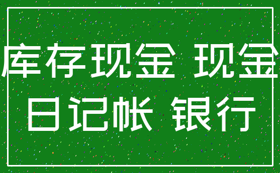 库存现金 现金_日记帐 银行