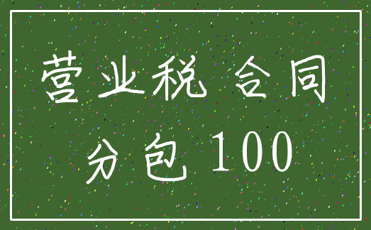 营业税 合同_分包 100