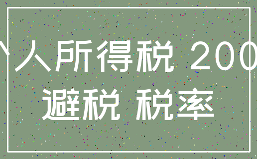 个人所得税 2000_避税 税率