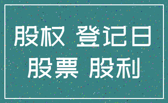 股权 登记日_股票 股利