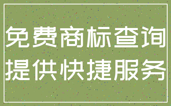 免费商标查询_提供快捷服务