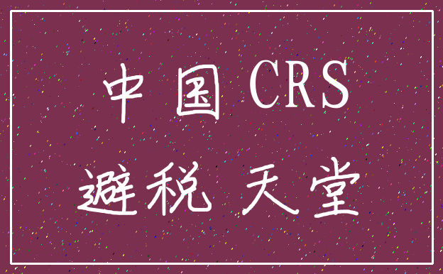 中国 CRS_避税 天堂