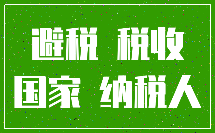 避税 税收_国家 纳税人