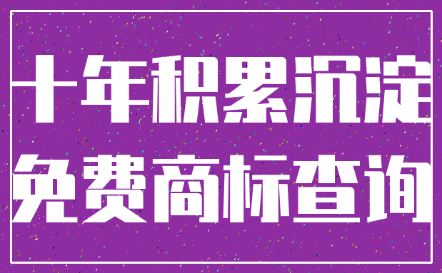 十年积累沉淀_免费商标查询