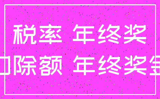 税率 年终奖_扣除额 年终奖金