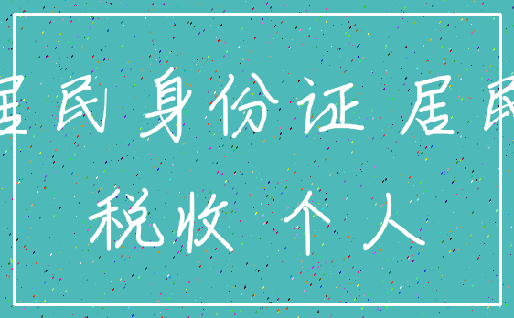 居民身份证 居民_税收 个人