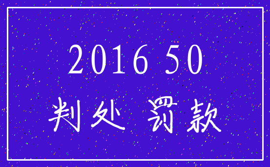 2016 50_判处 罚款