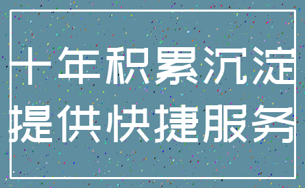 十年积累沉淀_提供快捷服务