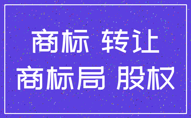 商标 转让_商标局 股权