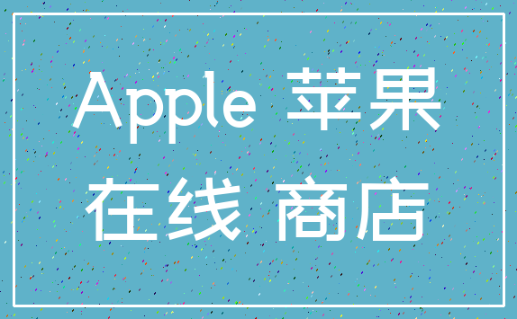 Apple 苹果_在线 商店