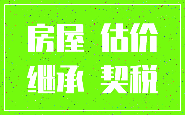 房屋 估价_继承 契税