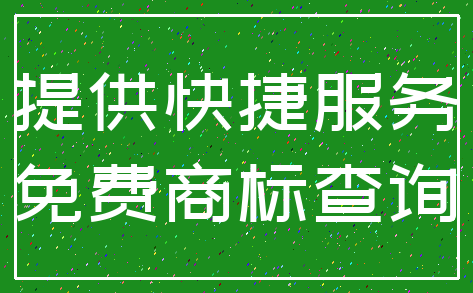 提供快捷服务_免费商标查询