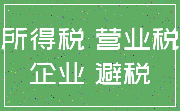 所得税 营业税_企业 避税