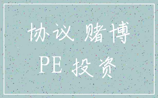 协议 赌博_PE 投资