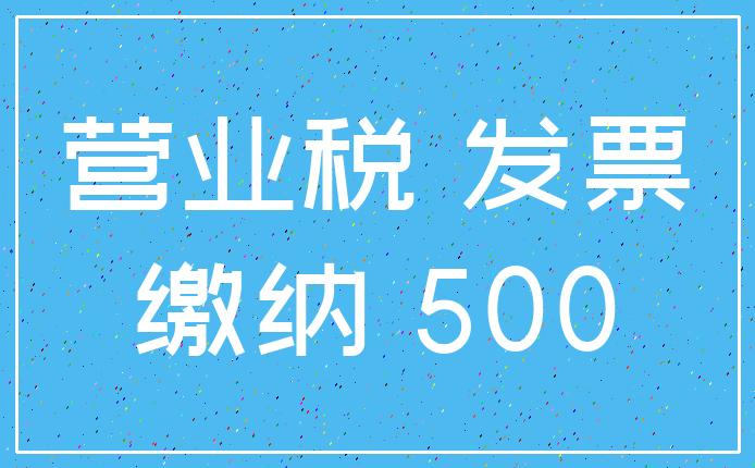 营业税 发票_缴纳 500