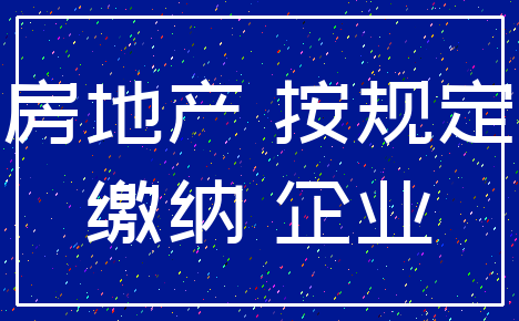 房地产 按规定_缴纳 企业