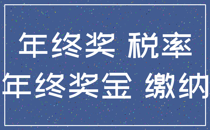 年终奖 税率_年终奖金 缴纳