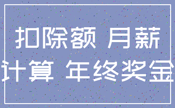 扣除额 月薪_计算 年终奖金