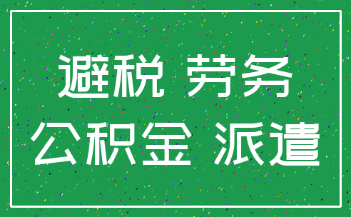 避税 劳务_公积金 派遣