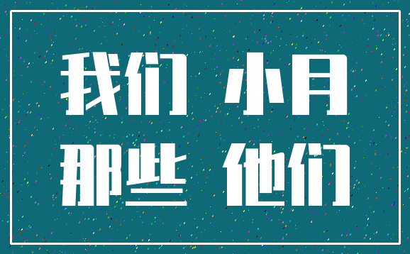 我们 小月_那些 他们