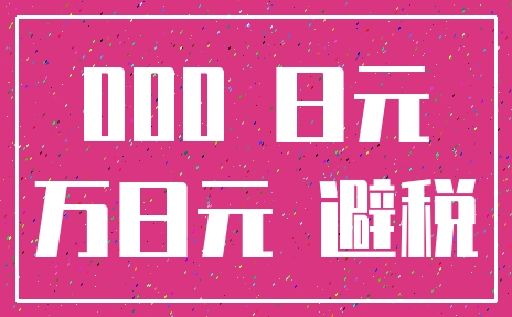 000 日元_万日元 避税