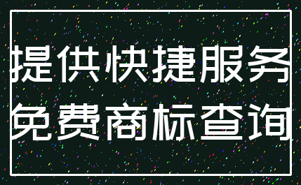 提供快捷服务_免费商标查询