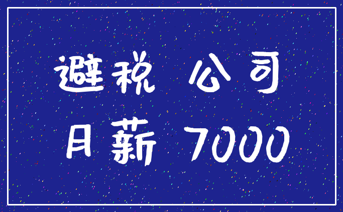 避税 公司_月薪 7000