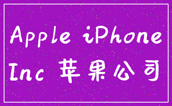 Apple iPhone_Inc 苹果公司